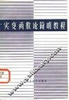 实变函数论简明教程 封面