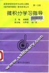 微积分学习指导 封面