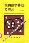 模糊数学基础及应用 封面