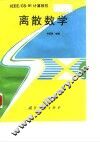 离散数学 封面