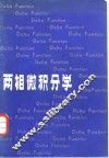 两相微积分学 封面