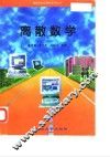 离散数学 封面