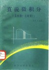 直说微积分  是何物？有何用 封面
