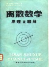 离散数学原理及题解 封面