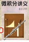 微积分讲义 封面