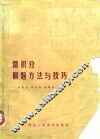 微积分解题方法与技巧 封面