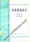 法语基础语法 封面