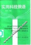 实用科技俄语 封面