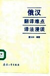 俄汉翻译难点译法漫谈 封面