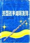 美国轶事趣闻集锦  英汉对照 封面