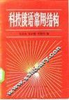 科技俄语常用结构 封面