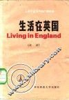 生活在英国  英语广播会话 封面
