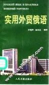 实用外贸俄语 封面