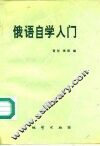 俄语自学入门 封面