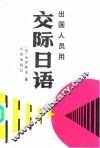 交际日语 封面