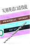 实用英语口语技能 封面