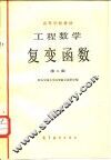 工程函数  复变函数 封面