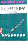 微分议程习题详解 封面