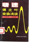 快速傅立叶变换浅谈 电子书封面