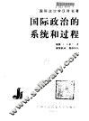 国际政治的系统和过程 封面