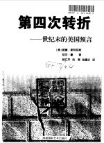第四次转折  世纪末的美国预言 封面
