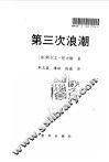 第三次浪潮 封面
