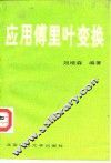 应用傅里叶变换 电子书封面