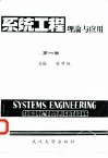 系统工程理论与应用  第1卷  系统动力学 封面