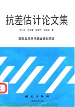 抗差估计论文集 封面