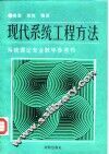 现代系统工程方法 封面