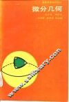 微分几何 封面