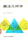 画法几何学  上 封面