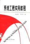 系统工程实用教程 封面