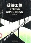 系统工程 封面