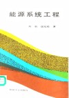 能源系统工程 封面