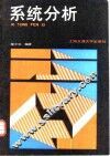 系统分析 封面