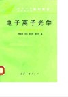 电子离子光学  《电子光学》第3版 封面