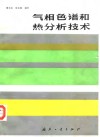 气相色谱和热分析技术 封面