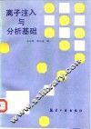 离子注入与分析基础 封面