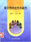 聚合物的电性和磁性 封面