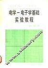 电学-电子学基础实验教程 封面