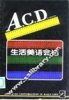 A.C.D生活美语会话 封面