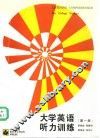 大学英语听力训练  第1册 封面