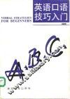 英语口语技巧入门 封面