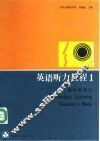 英语听力教程1教师参考书 封面