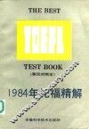 1984年托福精解  英汉对照本 封面