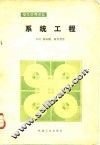 系统工程 封面