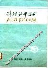 计划评审技术在工程管理上的应用 封面
