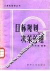 目标规划与决策管理 封面