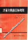 决策分析的目标规划 封面